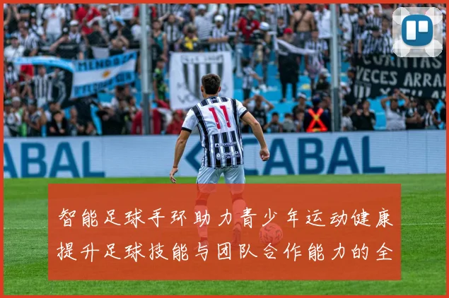 智能足球手环助力青少年运动健康提升足球技能与团队合作能力的全新体验