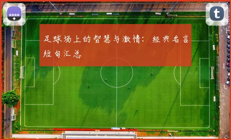 足球场上的智慧与激情：经典名言短句汇总