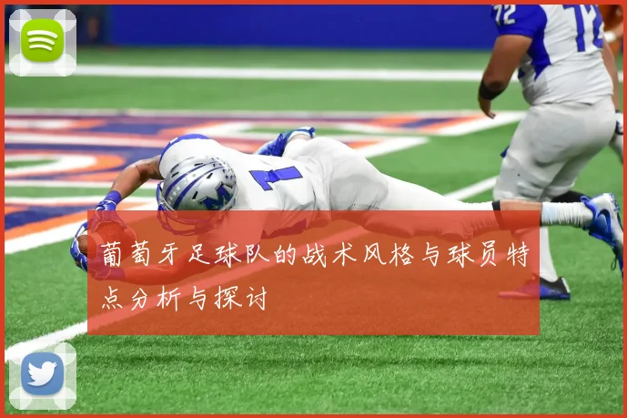 葡萄牙足球队的战术风格与球员特点分析与探讨