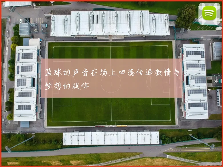 篮球的声音在场上回荡传递激情与梦想的旋律