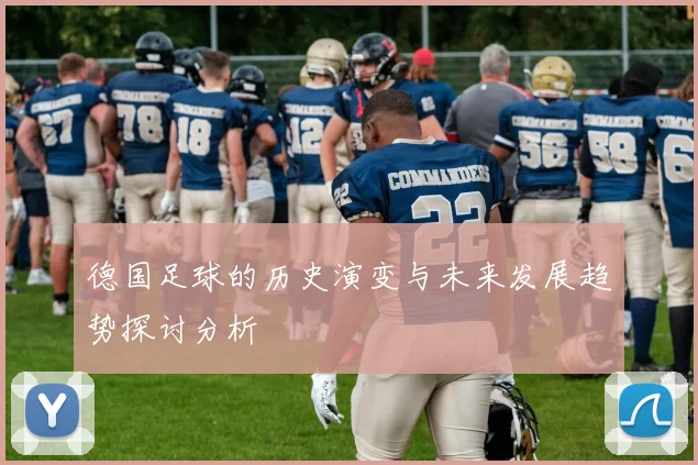 德国足球的历史演变与未来发展趋势探讨分析