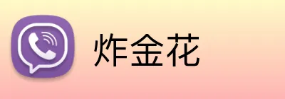 炸金花 logo